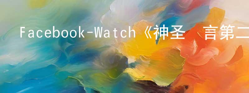 曾立文的動漫綜藝大全,Facebook-Watch《神圣謊言第二季》迅雷下載/在線觀看/百度云-靈異/驚悚-美劇天堂